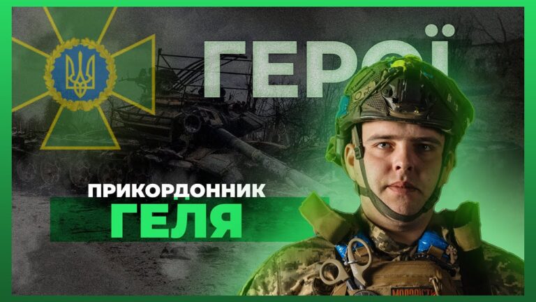 ⚔️ Особисто знищив понад 300 окупантів | прикордонник ГЕЛЯ #герої