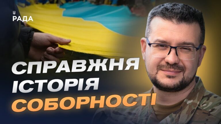 День Соборності України: історичний сенс та актуальність сьогодні | Олександр Алфьоров