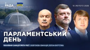 Парламентський день 10.02.2026