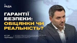 Гарантії безпеки для України: що пропонують міжнародні партнери | Єгор Чернєв