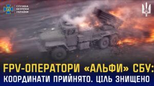 FPV-оператори «Альфи» СБУ: Координати прийнято. Ціль знищено