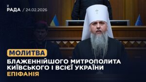 Молитва Блаженнійшого Митрополита Київського і всієї України Епіфанія