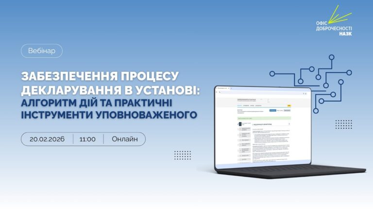 Забезпечення процесу декларування в установі: алгоритм дій та практичні інструменти уповноваженого