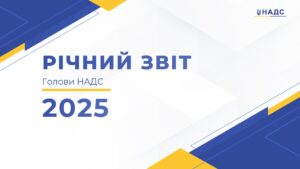Презентація публічного звіту Голови НАДС