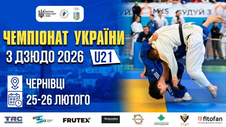 [Татамі 1] Чемпіонат України з дзюдо 2026 (U21)