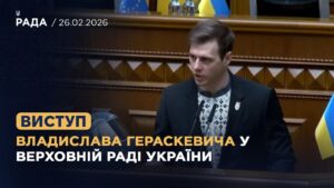 Виступ Владислава Гераскевича у Верховній Раді України