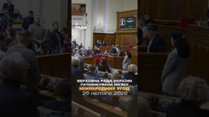 📣📄 26 лютого Верховна Рада України ратифікувала низку міжнародних угод