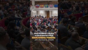 📄📣24 лютого Верховна Рада ухвалила ряд важливих рішень