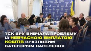 Чому затримують соцвиплати? ТСК ВРУ розбирається з бюрократією Пенсійного фонду