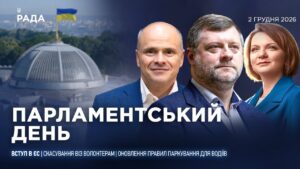 Парламентський день 02.02.2026