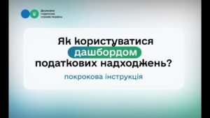ДПС оновила дашборд податкових надходжень до загального фонду державного бюджету