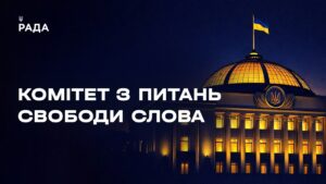 Засідання Комітету з питань свободи слова 10.02.2026