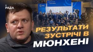 Підсумки Мюнхенської конференції та питання військової підтримки України | Денис Попович