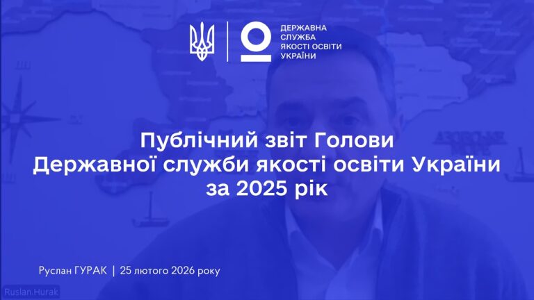 Публічний звіт Голови Державної служби якості освіти України за 2025 рік