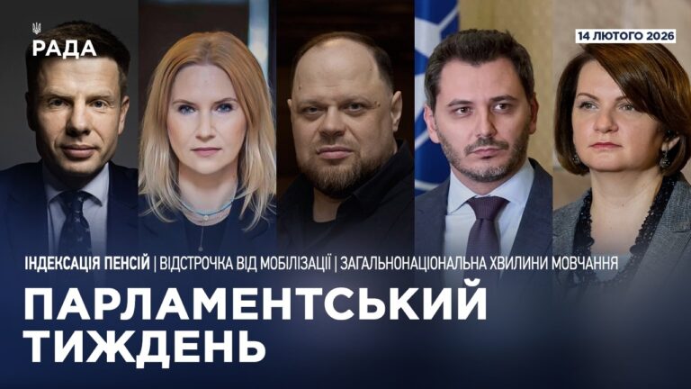 Парламентський тиждень 14.02.2026
