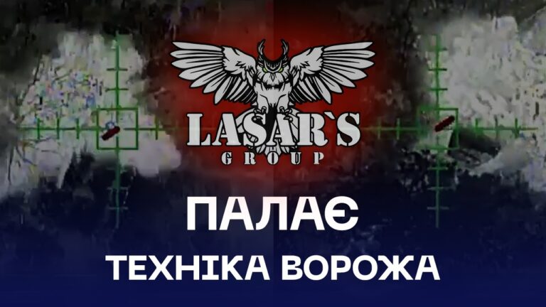 🔥 “Солнцепьок” і “Піони” палають: Lasar’s Group рознесли 13 цілей на Луганщині