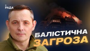 Особливості комбінованих ударів балістикою та крилатими ракетами | Юрій Ігнат