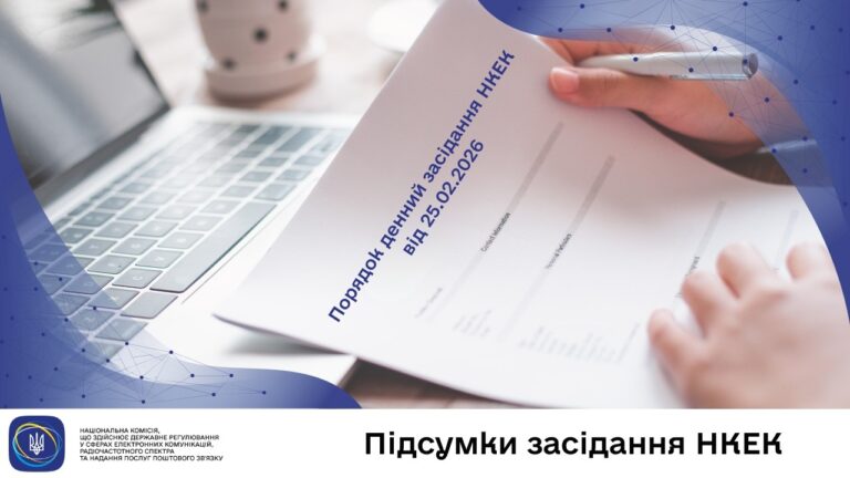 Засідання НКЕК від 25 лютого 2026 року