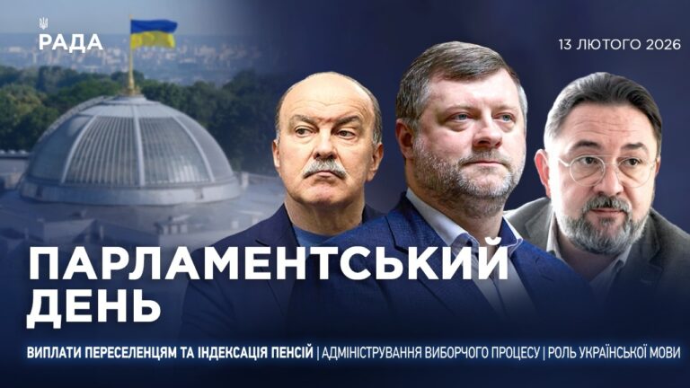 Парламентський день 13.02.2026