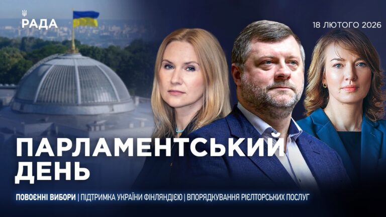 Парламентський день 18.02.2026