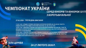 27.02 [МАТ А] Чемпіонат України серед юніорів та юніорок (U17) з боротьби вільної