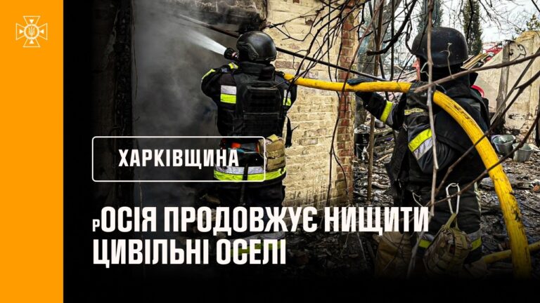 росія продовжує нищити цивільні оселі