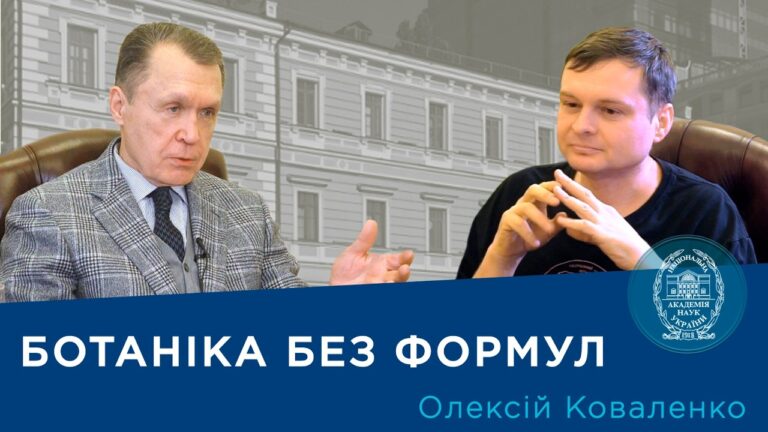 Інтерв’ю з ученим-ботаніком і популяризатором науки Олексієм Коваленком
