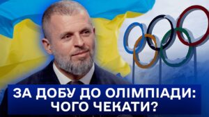 СПОРТ, ВІЙНА І ДИПЛОМАТІЯ: МАТВІЙ БІДНИЙ ПРО ОЛІМПІАДУ-2026