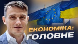 Фінансова допомога ЄС та її роль у стабілізації бюджету України | Василь Фурман