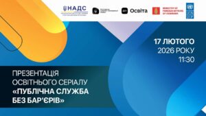 Презентація освітнього курсу «Публічна служба без барʼєрів»