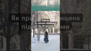 Херсон, як працює медицина під постійними обстрілами