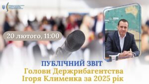 Публічний звіт Голови Держрибагентства Ігоря Клименка за 2025 рік