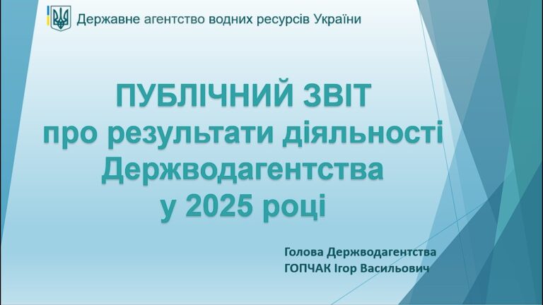 Публічний звіт Державного агентства водних ресурсів України за 2025 рік