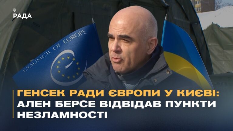 Генсек Ради Європи у Києві: Ален Берсе відвідав Пункти Незламності
