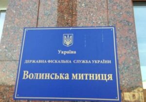 Корупційний “заповідник” як на Волинській митниці обманюють бюджет через фальшиві сертифікати EUR.1