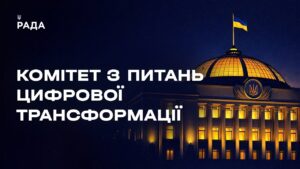 Засідання Комітету з питань цифрової трансформації 04.02.2026