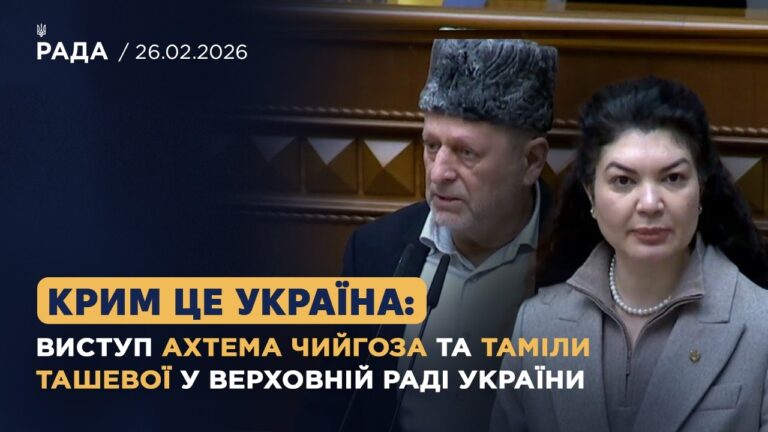 Крим це Україна: виступ Ахтема Чийгоза та Таміли Ташевої у Верховній Раді України