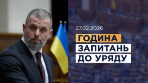Година запитань до Уряду 27.02.2026