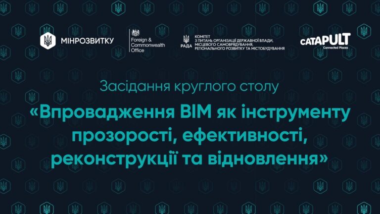 Впровадження BIM як інструменту прозорості, ефективності, реконструкції та відновлення