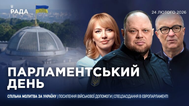 Парламентський день 24.02.2026