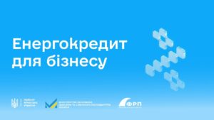 Енергокредит для бізнесу під 0%