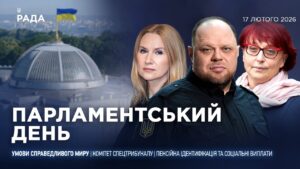 Парламентський день 17.02.2026