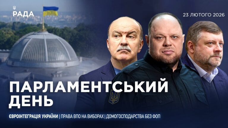 Парламентський день 23.02.2026