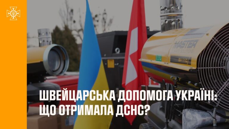 Швейцарська допомога Україні: Що отримала ДСНС?