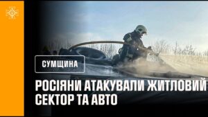Сумщина: пожежі в житловому секторі та авто після російських атак