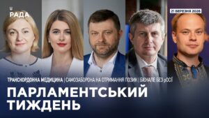Парламентський тиждень 21.03.2026