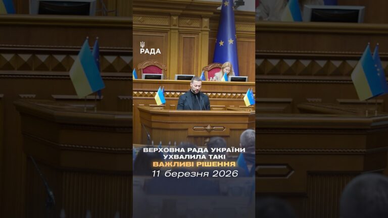 📣📄11 березня Верховна Рада України ухвалила такі важливі рішення