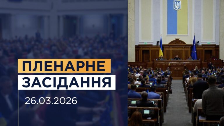 НАЖИВО. Пленарне засідання Верховної Ради України 26.03.2026