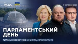 Парламентський день 11.03.2026