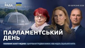 Парламентський день 30.03.2026